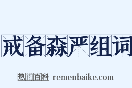 戒备森严组词是什么意思的图片